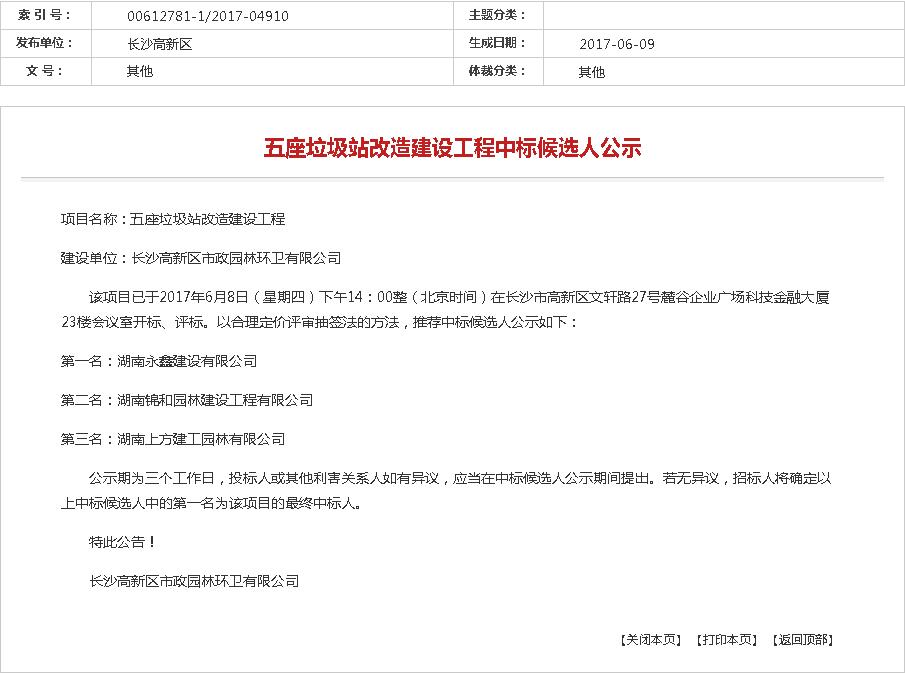 長沙高新區(qū)-五座垃圾站改造建設工程中標候選人公示